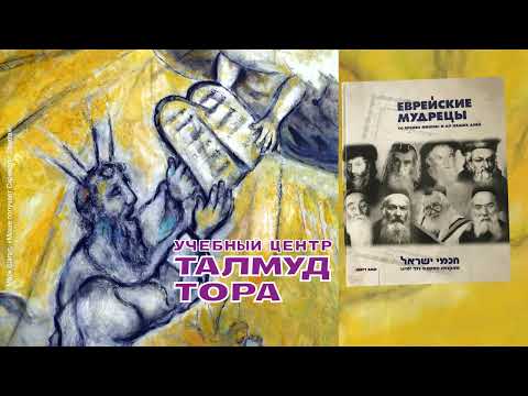 Видео: Канал ТАЛМУД ТОРА. Рекомендуем: №22 Маараль из Праги. Биография и Предисловие к комментарию на Авот
