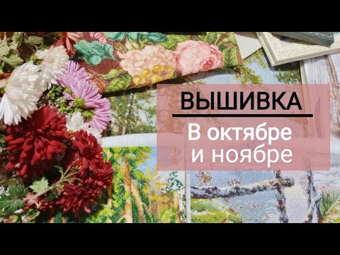 Видео: Вышивка в октябре и ноябре.