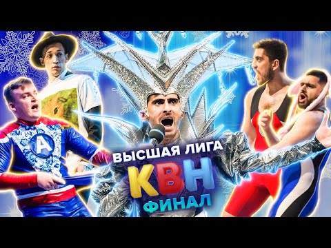 Видео: КВН. Высшая лига Финал 2021