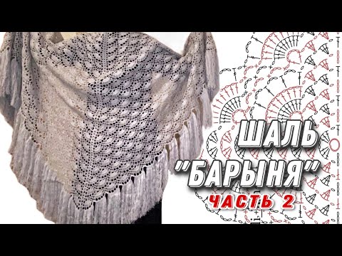 Видео: МК "БАРЫНЯ", часть 2. Продолжение МК шаль крючком/crochet shawl tutorial