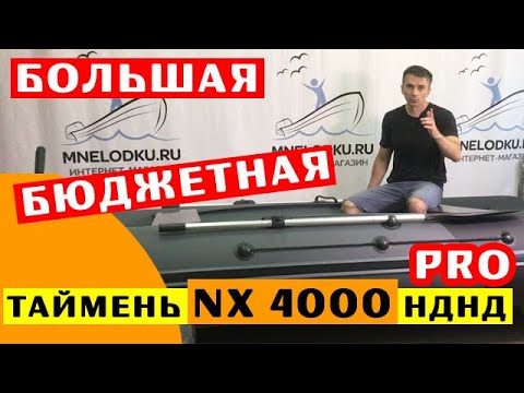 Видео: 🔥 БОЛЬШАЯ и БЮДЖЕТНАЯ лодка ПВХ Таймень NX 4000 НДНД PRO