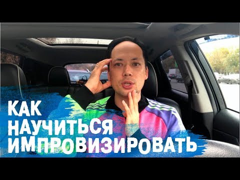 Видео: КАК НАУЧИТЬСЯ ИМПРОВИЗИРОВАТЬ: МЕТОДИКА + ЛИЧНЫЙ ОПЫТ