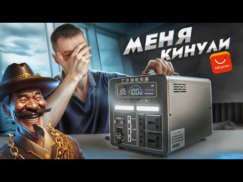 Видео: Не покупай электростанцию на Aliexpress пока не посмотришь это видео! EKPAOWE store - мошенник