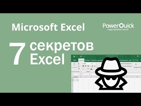 Видео: 7 трюков Excel, о которых вы не знаете