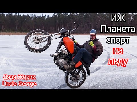 Видео: ИЖ Планета Спорт на льду \ Дядя Жорик