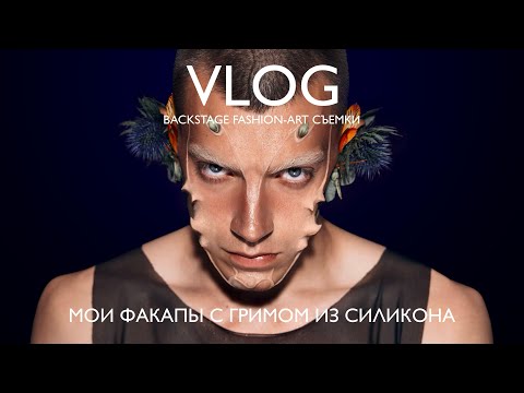 Видео: МОИ ОШИБКИ в работе с гримом из силикона | Лучшая арт-съемка #визажист #грим #макияж #силикон