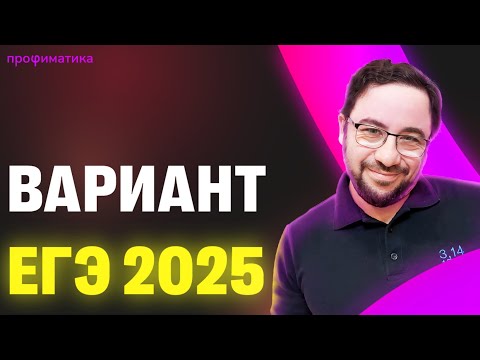 Видео: Полный разбор варианта ЕГЭ 2025 от Профиматики