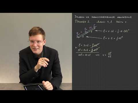 Видео: 6.4. Решение задач на равнопеременное движение (часть 1)