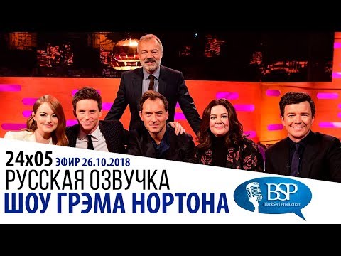 Видео: ДЖУД ЛОУ, ЭДДИ РЕДМЭЙН, МЕЛИССА МАККАРТИ, ЭММА СТОУН [s24e05] | ШОУ ГРЭМА НОРТОНА