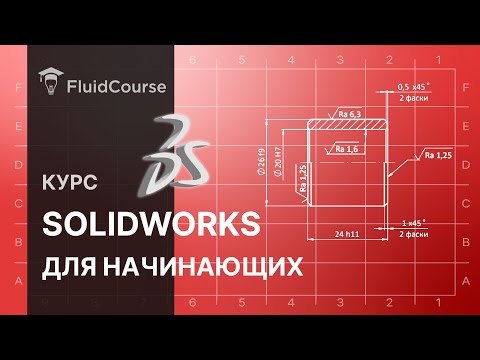 Видео: Онлайн-курс SOLIDWORKS для начинающих. Интерфейс программы