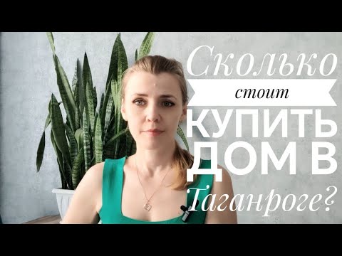 Видео: Таганрог. Сколько стоит купить дом или квартиру? Недвижимость в Таганроге
