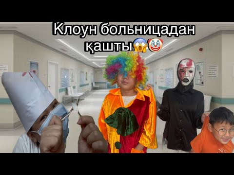 Видео: Клоун больницадан қашты.😱🥵