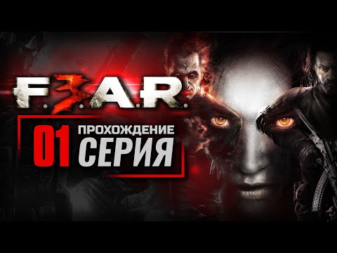 Видео: ПОБЕГ ИЗ ТЮРЬМЫ / БЕГИ К ВЕРТОЛЁТУ! — F.E.A.R. 3 [RUS] / ПРОХОЖДЕНИЕ [#1]