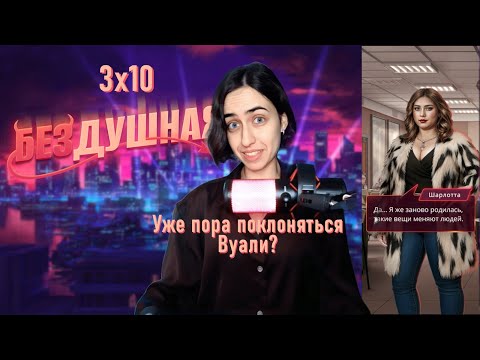 Видео: ВУАЛЬ СТРАДАЛ ЗА НАШИ ГРЕХИ. Бездушная: 3×10 (ветка с Авой).