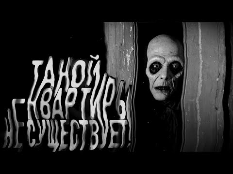 Видео: ТАКОЙ КВАРТИРЫ НЕ СУЩЕСТВУЕТ! Страшные истории на ночь. Страшилки на ночь.