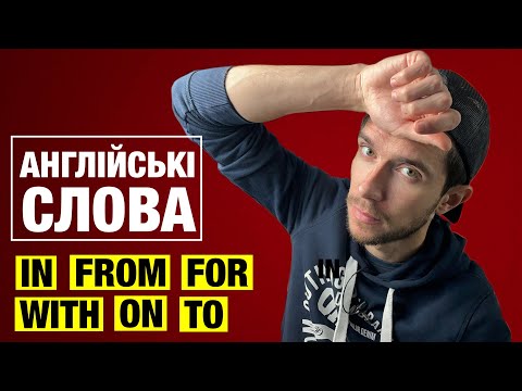 Видео: Англійські слова AT, IN, ON, TO, FROM