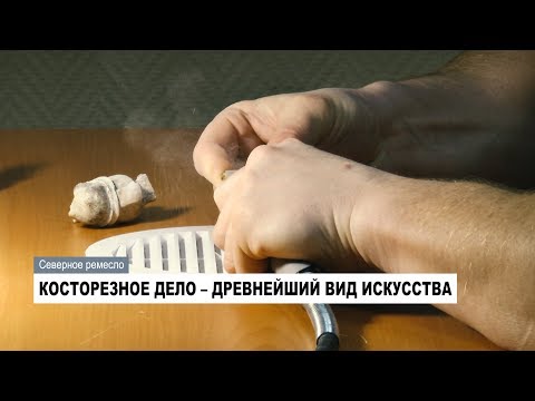 Видео: Северное ремесло: резьба по кости