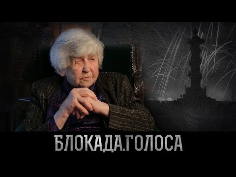 Видео: Искоз-Долинина Анна Аркадьевна о блокаде Ленинграда / Блокада.Голоса