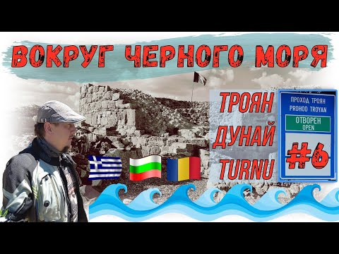 Видео: МОТОПУТЕШЕСТВИЕ Вокруг черного моря #6 Перевал Троян, Река Дунай, Крепость TURNU