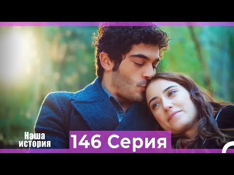 Видео: Наша история 146 Серия (Русский Дубляж)