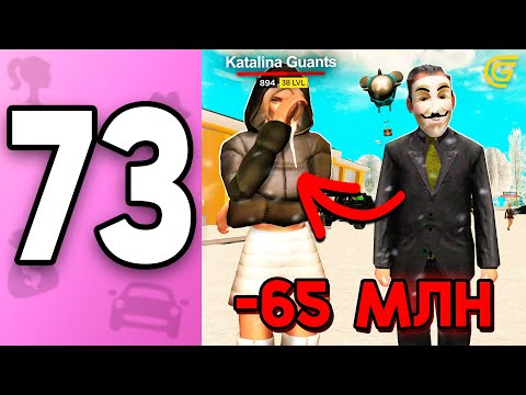 Видео: 😭Меня ОБМАНУЛИ на ШАР... -65КК ПУТЬ БОМЖИХИ на ГРАНД МОБАЙЛ С НУЛЯ #73 - в GRAND MOBILE