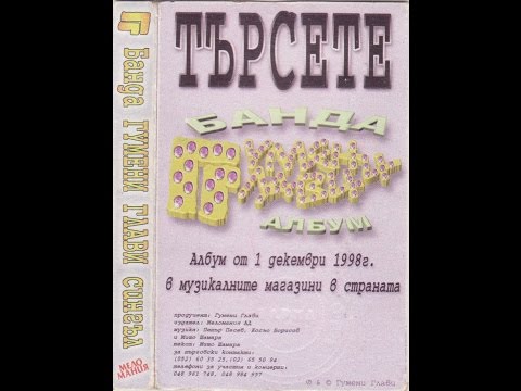 Видео: Гумени Глави – „Банда Гумени Глави” (сингъл) – 1998