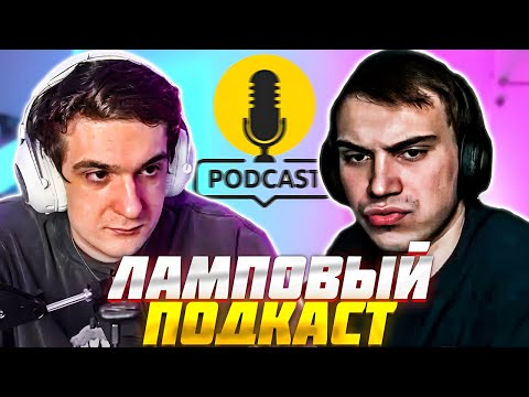 Видео: ЭВЕЛОН и САСАВОТ ЛАМПОВЫЙ ПОДКАСТ ft. ЛИКС / EVELONE SASAVOT