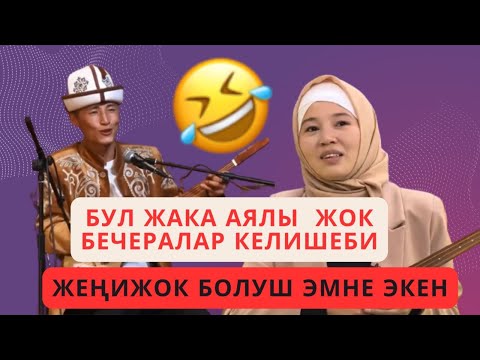 Видео: Өзгөчө айтышы2024 Айсаба Базарбай кызы