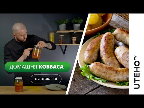 Видео: Домашня ковбаса в автоклаві ᐈ домашня ковбаса рецепт