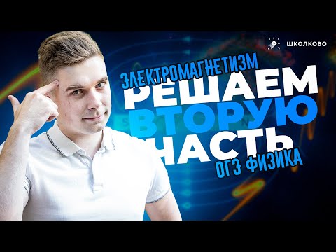 Видео: Электромагнетизм и оптика. Решаем качественные задачи из ФИПИ для ОГЭ по физике 2024