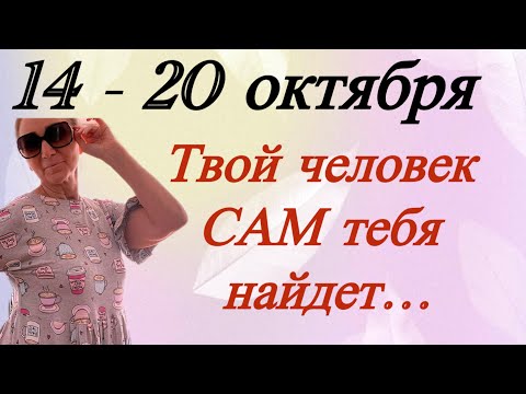 Видео: 🔴14 - 20 октября 🔴 Твой человек сам ТЕБЯ НАЙДЕТ…