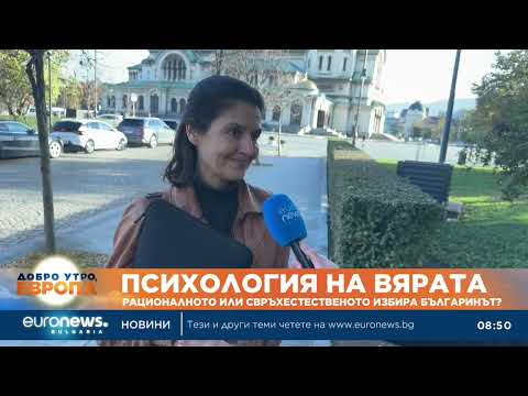 Видео: Социолог: Суеверията остават част от българската народопсихология