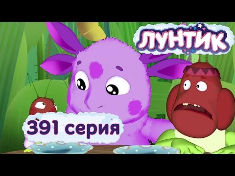 Видео: Лунтик | Перчик | 391 серия. Мультики для детей