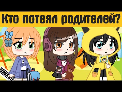 Видео: Загадки гача лайф №34  - gacha life / gacha club - Загадки на логику