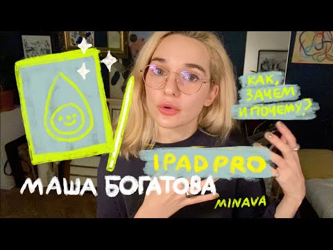 Видео: КАК, ЗАЧЕМ И ПОЧЕМУ? iPad pro | MINAVA