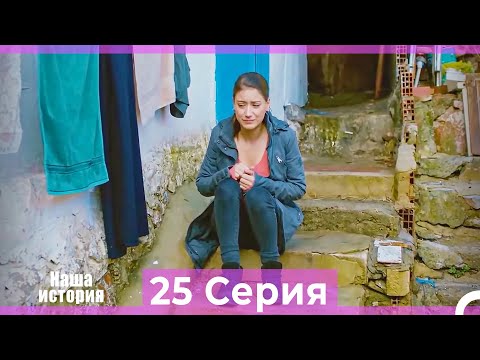 Видео: Наша история 25 Серия (Русский Дубляж)
