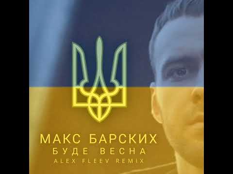 Видео: МАКС БАРСКИХ - БУДЕ ВЕСНА (ALEX FLEEV RADIO REMIX 2022)