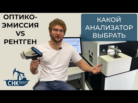 Видео: Сравнение оптико-эмиссии и рентгена: разбираем плюсы и минусы анализаторов #анализметалла #углерод