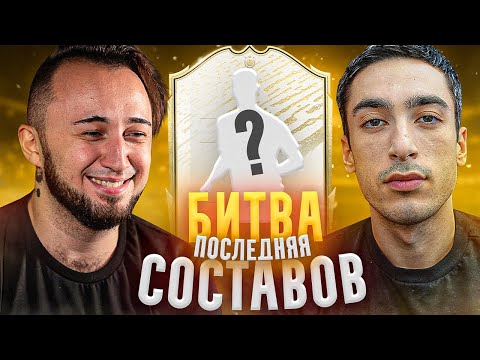 Видео: ПОСЛЕДНЯЯ БИТВА СОСТАВОВ | УДАЛЯЕМ ВЕСЬ КЛУБ | RISENHAHA