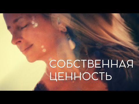 Видео: Прогрузка собственной ценности