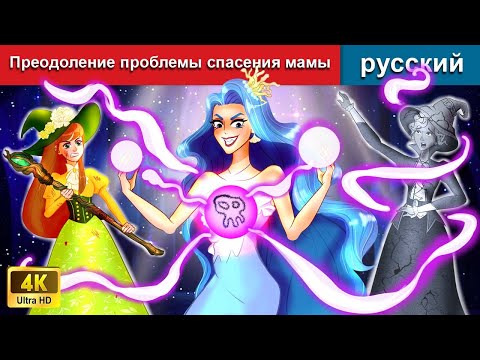 Видео: Преодоление проблемы спасения мамы 🌜 сказки на ночь | русский сказки