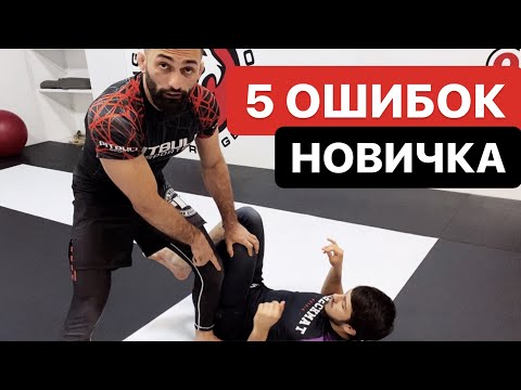 Видео: 5 ошибок новичка в борьбе. Ошибки начинающих в BJJ и грепплинге