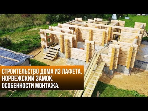 Видео: Строительство дома из лафета. Норвежский замок. Особенности монтажа.