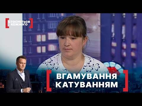 Видео: ВГАМУВАННЯ КАТУВАННЯМ. Стосується кожного. Ефір від 04.06.2021