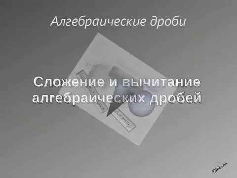 Видео: Сложение и вычитание алгебраических дробей