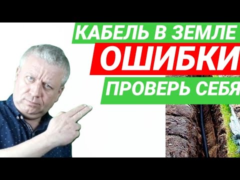 Видео: Монтаж кабеля в земле, как правильно сделать ввод в дом или здание без ошибок, правила и нормы