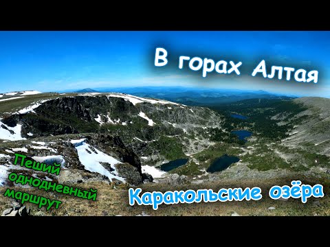 Видео: В горах Алтая | Каракольские озёра 2022 | Пеший однодневный маршрут