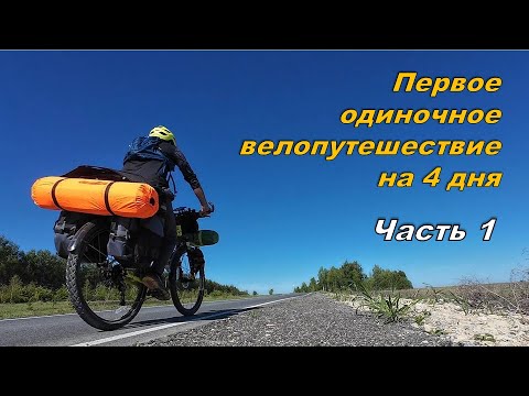 Видео: Велопутешествие. Первое одиночное. Часть 1 / Solo travel by bike #1