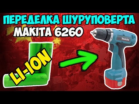 Видео: 🔧Правильный перевод шуруповерта на литий-ион! Подробный гайд!