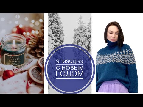 Видео: Эпизод 88 / Готовое / Процессы / Планы / Покупки